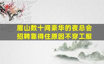 韶关KTV招聘